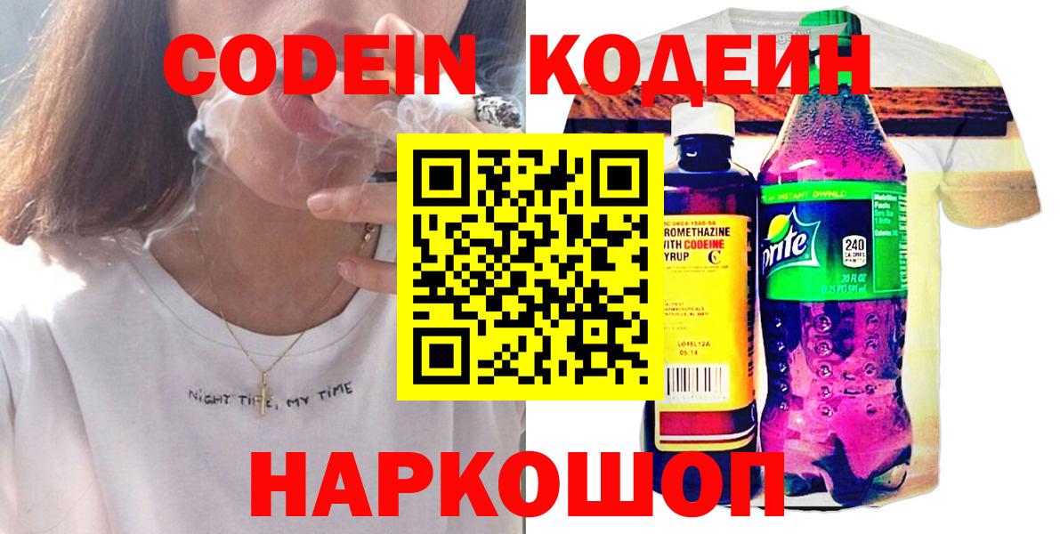 Кодеиновый сироп Lean напиток Lean (лин)  Codein Purple Drank  Тольятти  Вход с VPN 